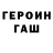 Героин Heroin Enbvas Terbay